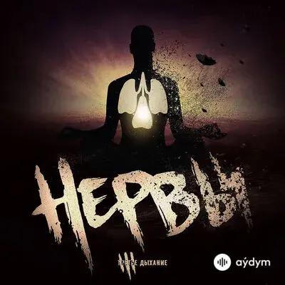 Нервы - Счастье