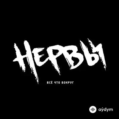 Нервы - Глупая