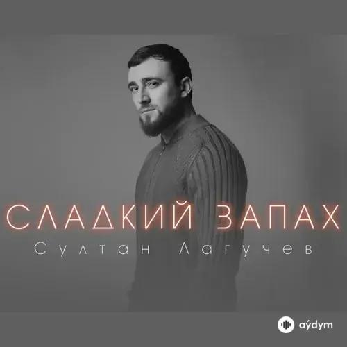 Сладкий Запах - Султан Лагучев