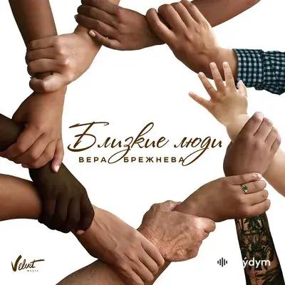 Вера Брежнева - Близкие люди