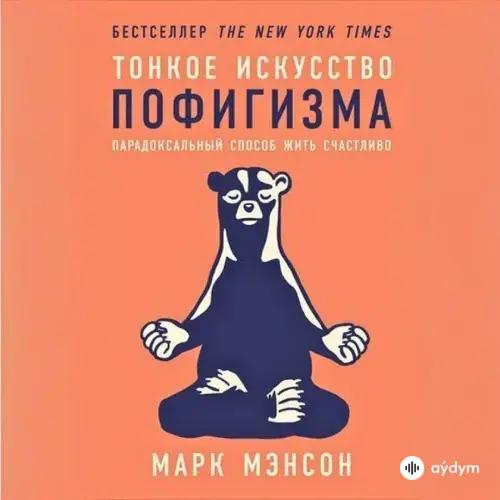 Тонкое Искусство Пофигизма Парадоксальный Способ Жить Счастливо - Марк Мэнсон