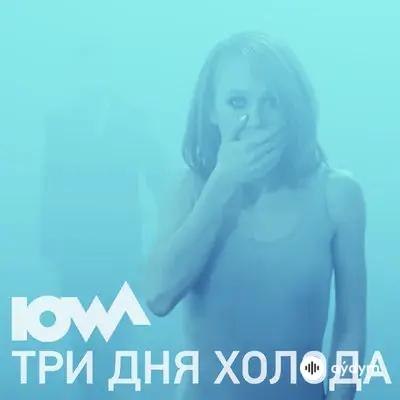 IOWA - Три дня холода