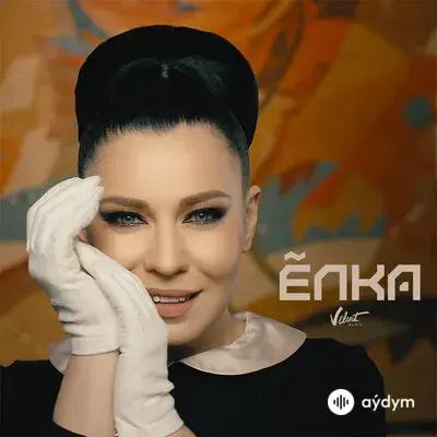 Ёлка - А я тебя нет