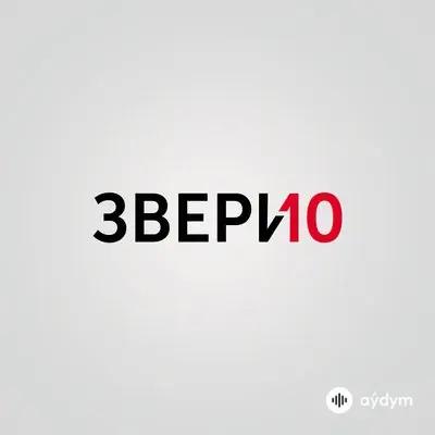 Звери - Вечером