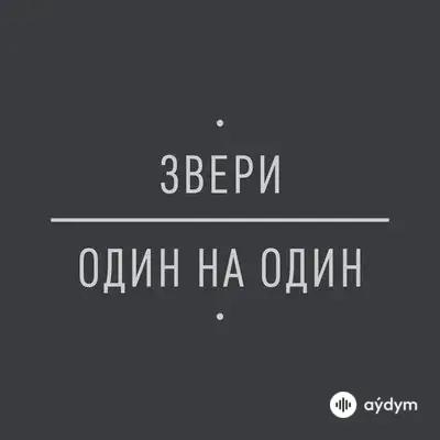 Звери - Джульетта