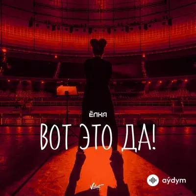 Ёлка - Вот это да!