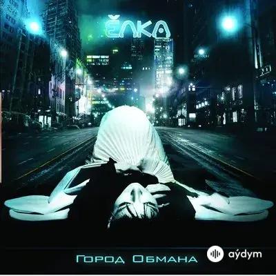 Ёлка - Город обмана