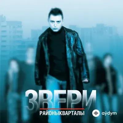 Звери - Игра в себя