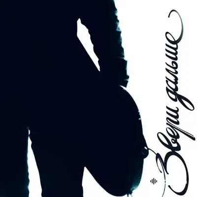 Звери - Брюнетки и блондинки