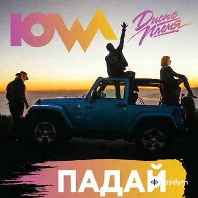 IOWA  - Падай