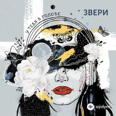 Звери - Мотылёк