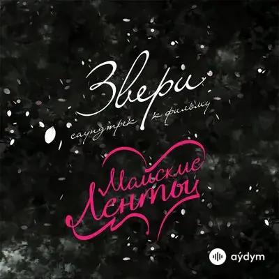 Звери - Оставь себе