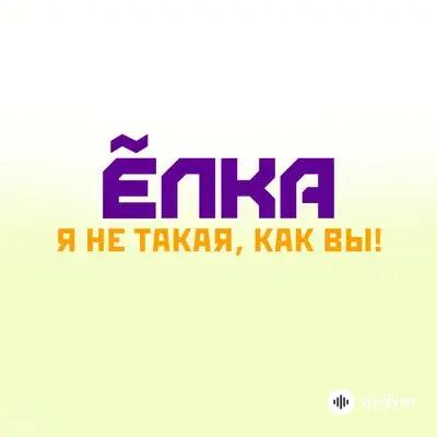 Ёлка - Огонь