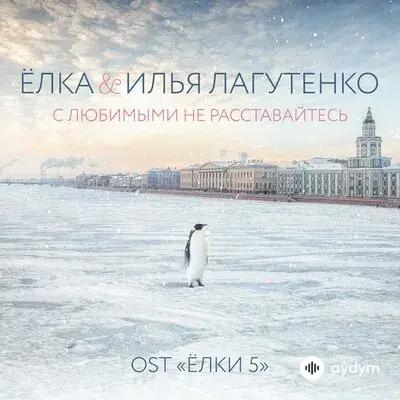 Ёлка - С любимыми не расставайтесь - & Илья Лагутенко