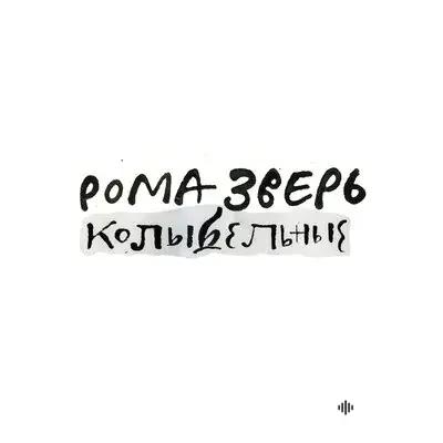 Звери - Мачты