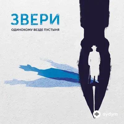 Звери - Попрыгунья