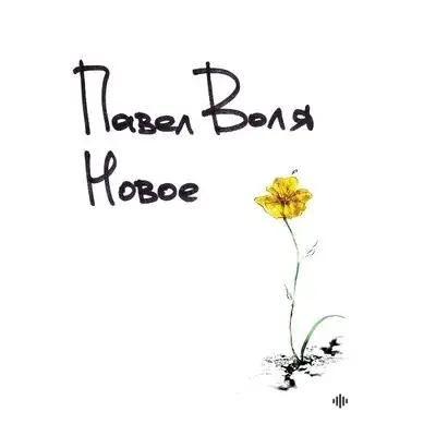 Ёлка - Мальчик - & Павел Воля