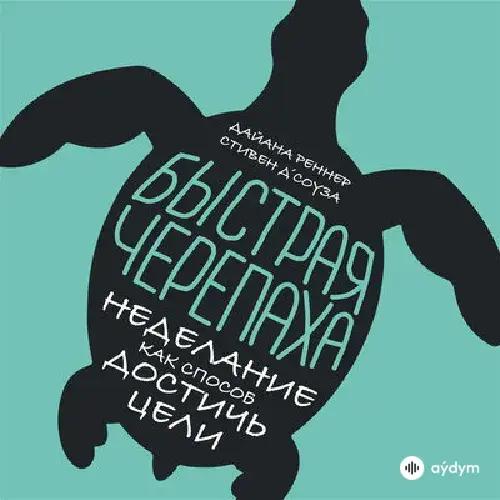 Audiokitaplar  - Быстрая черепаха - глава 7