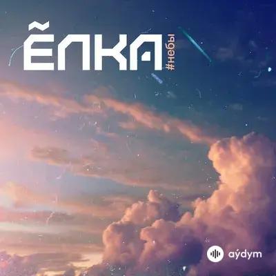 Ёлка - Новое небо