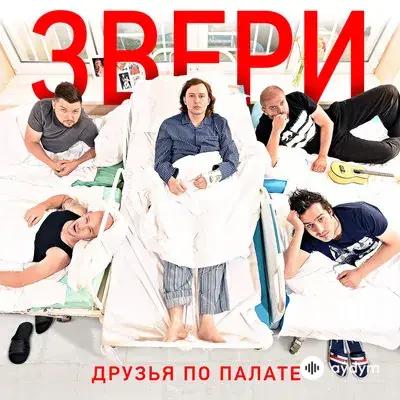 Звери - Танцуй – 2