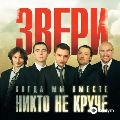 Звери - Не беда