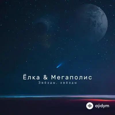 Ёлка -Мегаполис  - Dark Waltz