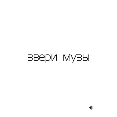 Звери - Никуда не надо