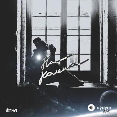 Ёлка - На коленке