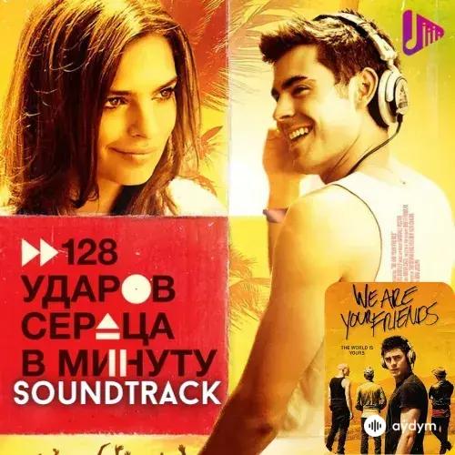 128 Ударов Сердца в Минуту (Soundtracks)