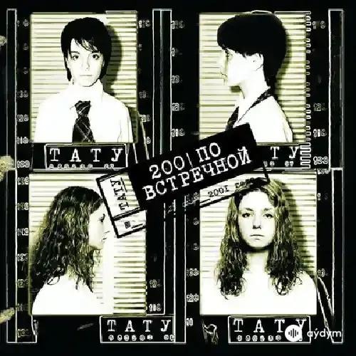 t.A.T.u - Клоуны