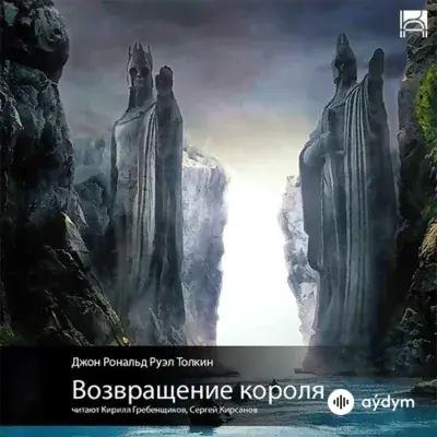 Audiokitaplar  - Властелин Колец Возвращение Короля (Часть 1) - Глава 1