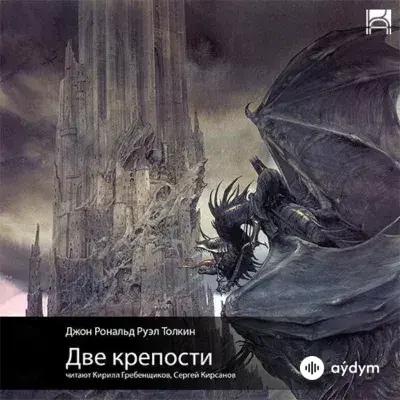 Audiokitaplar  - Властелин Колец Две Крепости (Часть 1) - Глава 2