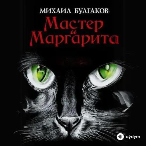 Audiokitaplar  - Мастер и Маргарита - глава 1