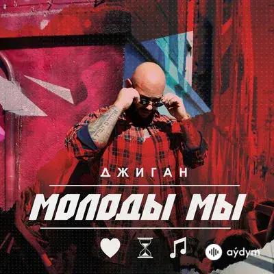 Джиган - Молоды мы