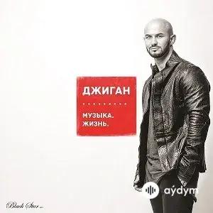 Джиган - Береги любовь