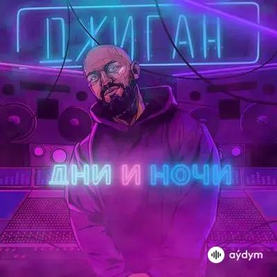 Джиган  - Вид Из Окна