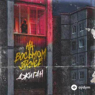 Джиган - На восьмом этаже