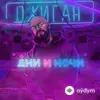 Джиган  - Вид Из Окна