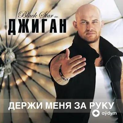 Джиган  - Держи Меня За Руку