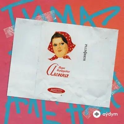 Тима Белорусских - Алёнка