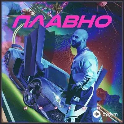 Джиган - Плавно