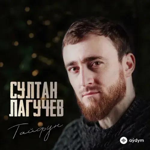 Тайфун - Султан Лагучев