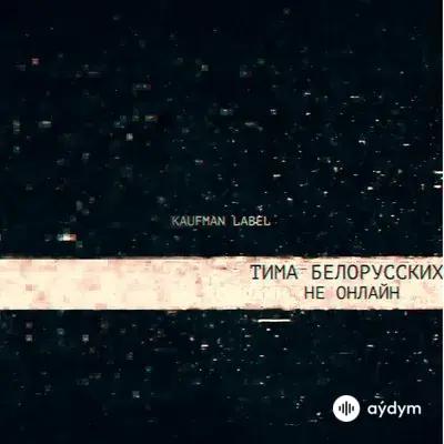 Тима Белорусских - Не Онлайн