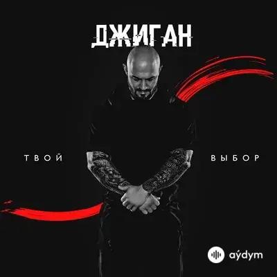 Джиган  - Твой Выбор