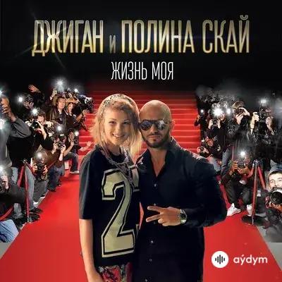 Джиган - Жизнь моя - & Полина Скай