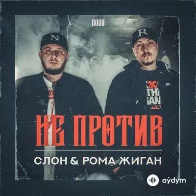 Джиган-Рома Жиган - Разбогатей Или Сдохни