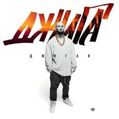 Джиган-Anna Asti - Всё будет хорошо