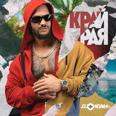 Джиган -Artik  - Луна