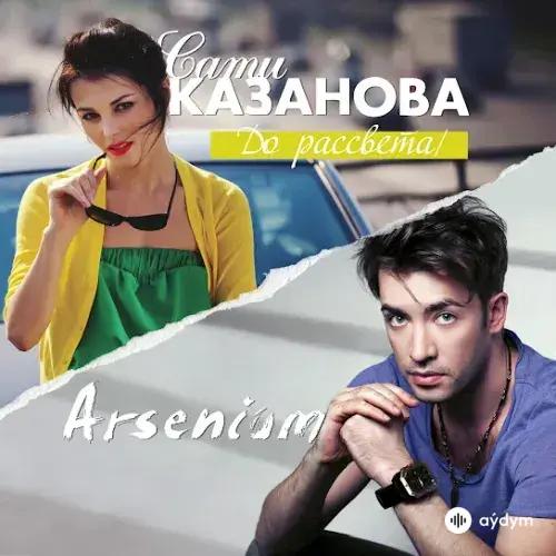 Сати Казанова-Arsenium  - До Рассвета 
