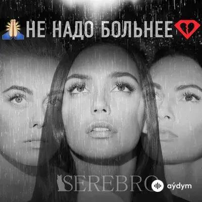 Serebro - Не надо больнее